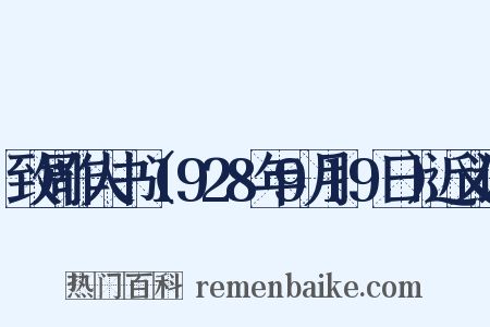 致周作人书（1928年9月19日）近义词是什么意思的图片